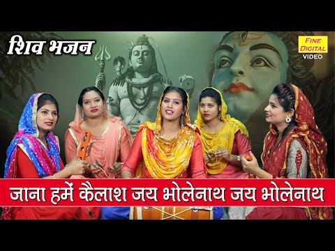 jana hume kailash jai bhole nath jai bhole nath