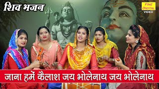 jana hume kailash jai bhole nath jai bhole nath — जाना हमें कैलाश जय भोलेनाथ जय भोलेनाथ devotional song