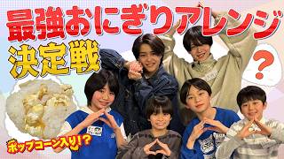 関西ジュニア【おにぎりアレンジ決定戦🍙】予想外のアイデアが続々登場🍿