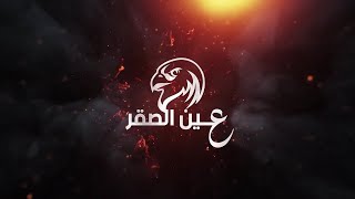 عين الصقر فرقة العاشقين نسخه عالية الجوده mp3