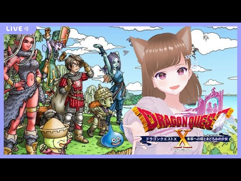 【ドラゴンクエストX 】Ver2はじまります!【番外編二周目#8】