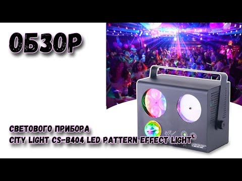 Световой LED прибор City Light CS-B404 LED PATTERN EFFECT LIGHT