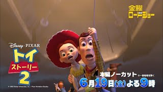 金曜ロードショー「トイ・ストーリー２」6月19日放送