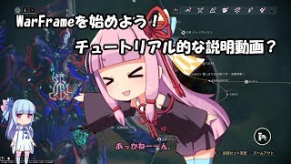 [WarFrame] WarFrameを始めよう！　チュートリアル的な動画？ [VOICEROID2]