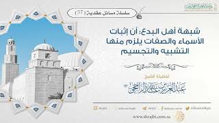 صورة شبهة أهل البدع: أن إثبات الأسماء والصفات يلزم منها التشبيه والتجسيم II فضيلة الشيخ عبدالعزيز الراجحي