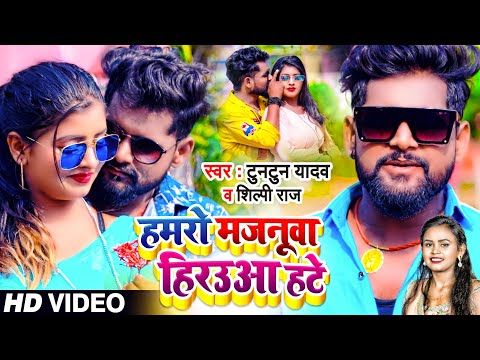 हमरो मजनूवा हिरउआ हटे — watch video
