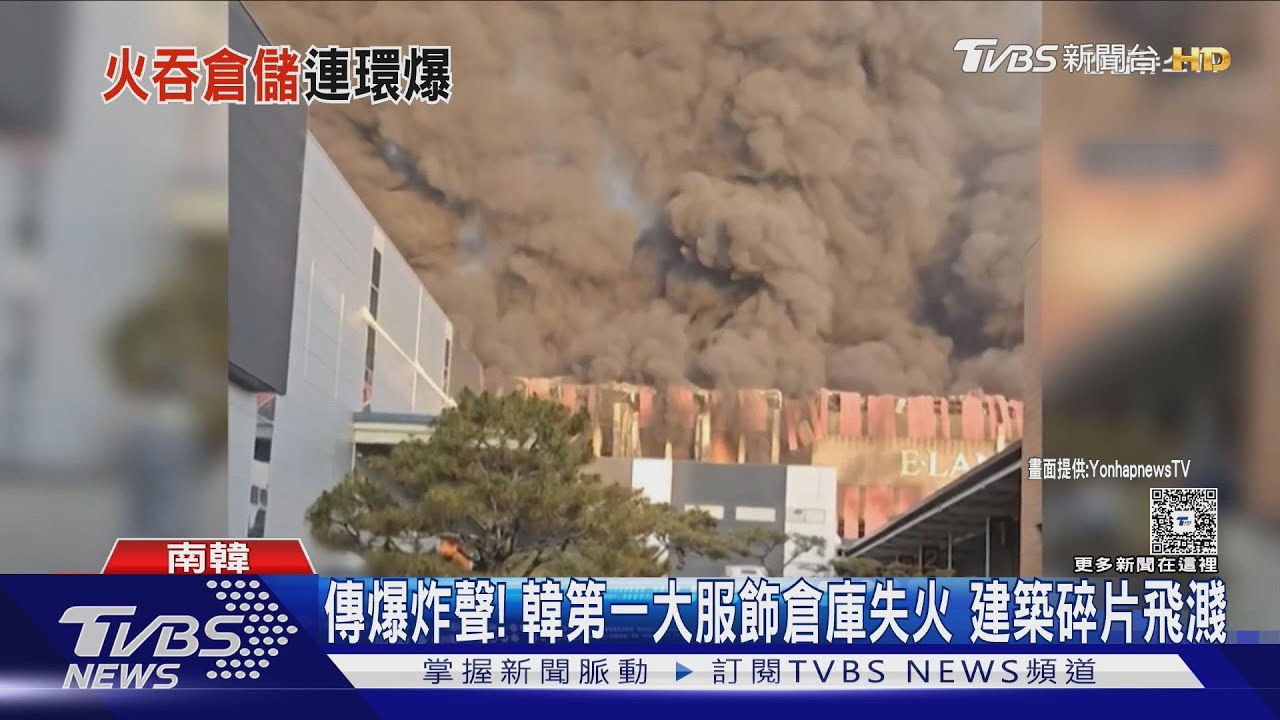 品牌曾插旗台灣! 韓第一大服飾物流中心失火 建築碎片飛濺