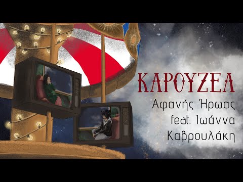 Afanhs Hrwas feat. Ioanna Kavroulaki - Karouzel | Official music video