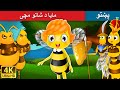 مایا د شاتو مچۍ | Maya the Bee in Pashto | Pashto Fairy Tales
