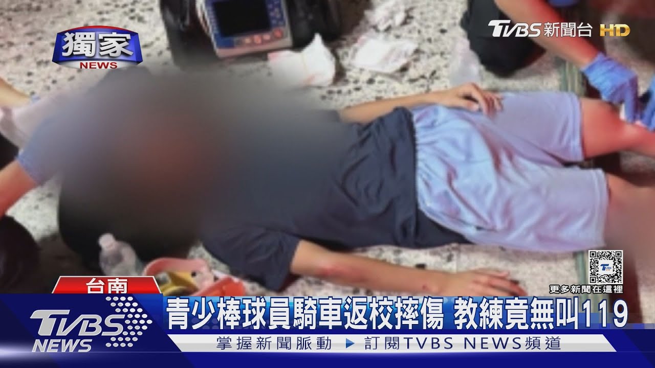 青少棒球員騎單車返校摔傷 教練竟「慢半拍」嘸叫119