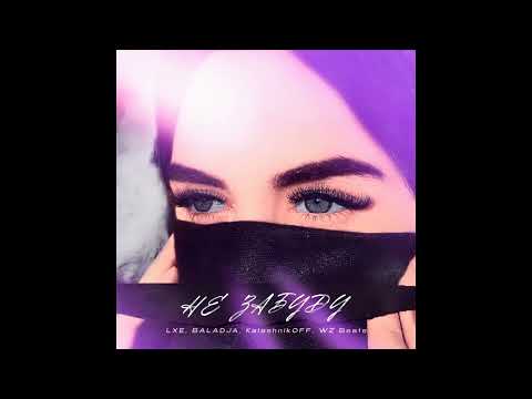 LXE, BALADJA, KalashnikoFF, WZ beats   Не забуду