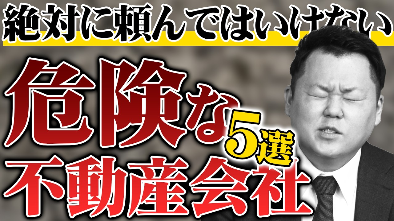 【騙されるな！】こんな不動産会社は危険な特徴をお話します