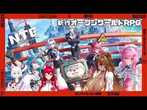 【コラボ配信】あかさんと出雲さんとオープンワールドRPG「NTE」!!【ナノナノ視点】