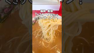 7月オープン予定？「駒や 飯塚店」噂の臭ウマラーメン！　#福岡グルメ #飯塚市 #博多ラーメン