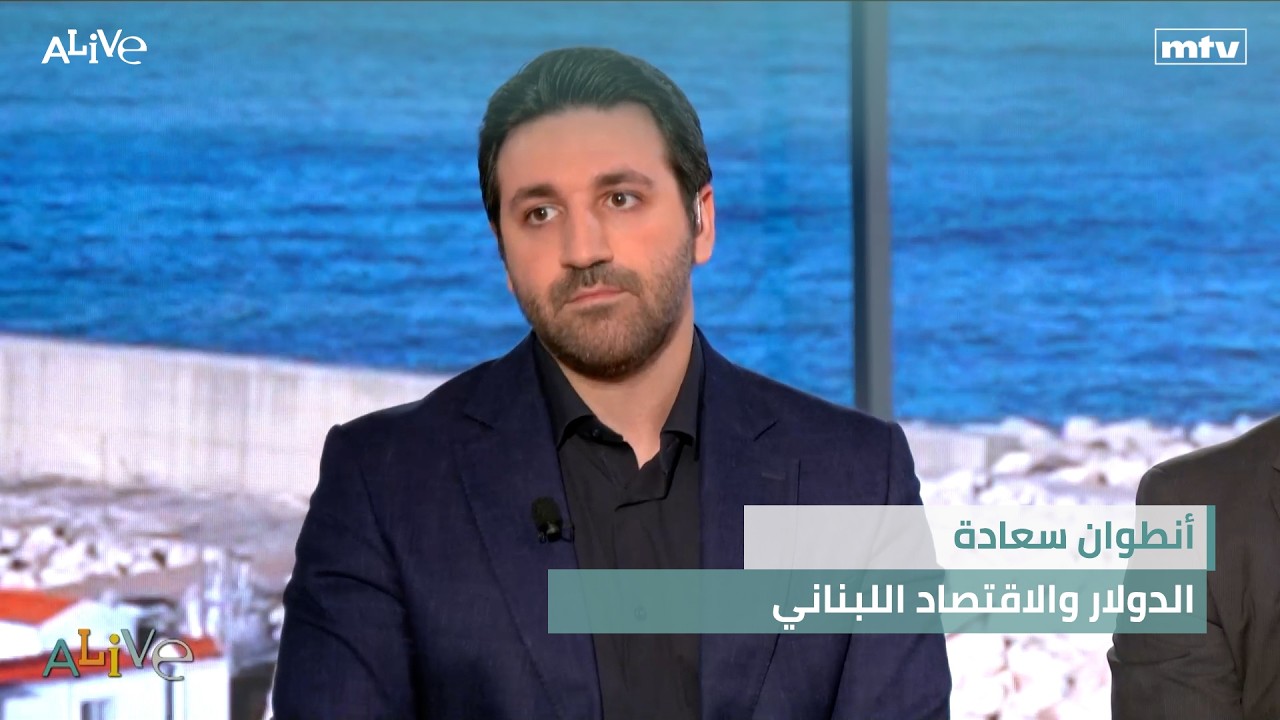 أنطوان سعادة - الدولار والاقتصاد اللبناني