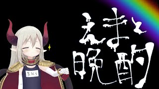 【えまと晩酌】昼夜逆転えぐし。夜型のための街を作ろうよ🌃【えま★おうがすと/にじさんじ所属】のサムネイル