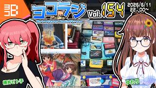【レトロゲーム番組】ヨコラジ Vol.154【定期配信】