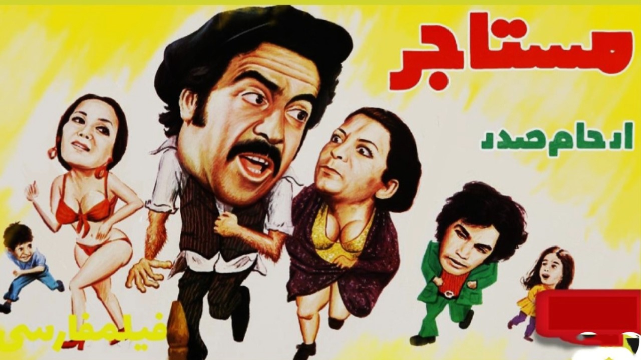 مستاجر| کمدی - بدون سانسور و رنگی