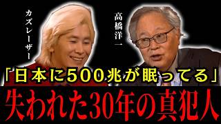 【高橋洋一×カズレーザー】失われた30年の真犯人…財務省が国民から奪った"希望"を全て暴露