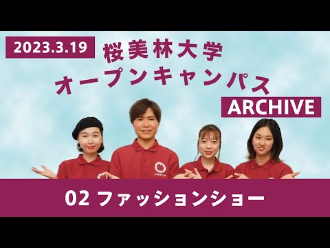 3/19WEBオープンキャンパスアーカイブ02 ファッションショー