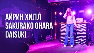 Айрин Хилл  – Sakurako Ohara – Daisuki (вокальное выступление) [ASIA ZONE | NIGHT PARTY]