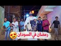 رمضان في السودان 🥳 😍