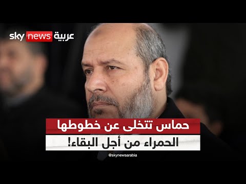 فيديو | حماس تتخلى عن أولوياتها من أجل البقاء.. هل تصمد في ظل تقلص أوراقها؟ | #الظهيرة