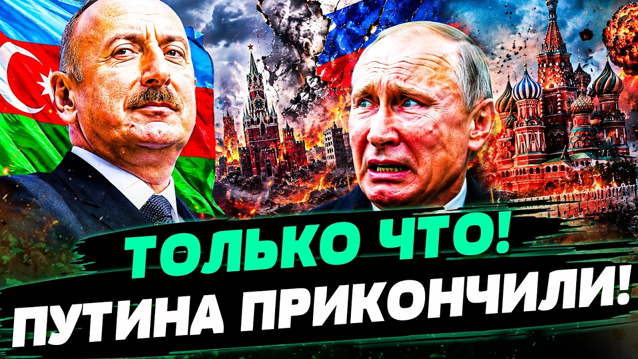 ‼️МГНОВЕННО! АЛИЕВ ВЫСКАЗАЛ ПУТИНУ ВСЕ ПРЯМО В ЛИЦО! УДАР ПО РФ ОТКУДА НЕ ЖД?