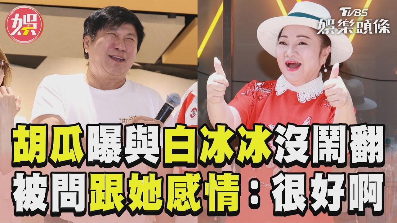 影音/胡瓜親曝與白冰冰「沒鬧翻」 談笑風生跟她感情:很好啊!