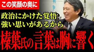【笑っていたのに胸を打たれた】榛葉幹事長の言葉が響く理由…祖父や家族、大学時代の記憶から見えた政治家としての強い覚悟【榛葉賀津也/国民民主党】