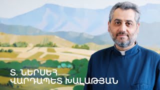 5 րոպե ԱՐՎԵՍՏ. Ներսեհ Վարդապետ Խալաթյան
