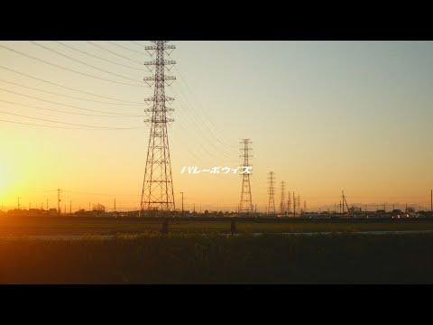 バレーボウイズ ひとみ (Official Music Video)