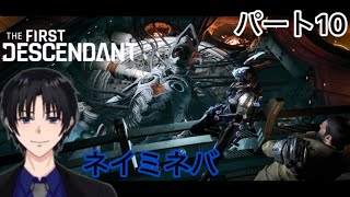 ネイミネバTheFirstDescedantパート10