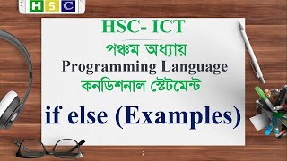 HSC ICT Chapter 5 | Lecture 10 - | if else -  Conditional Statement |  Programming Language C