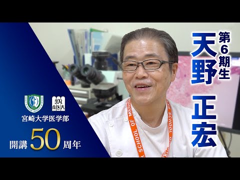 卒業生の声　天野正宏【医学部開講50周年記念】