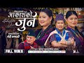 Aakashko Jun Sagar Gurung Mina Lama Bijay Pun Sabu Tamang New Nepali Song 2081