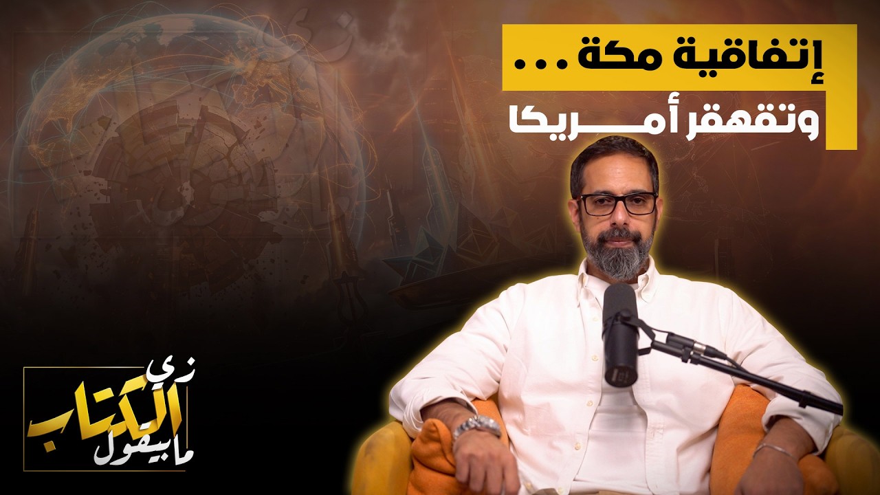 اتفاقية مكة .. وتقهقر امريكا