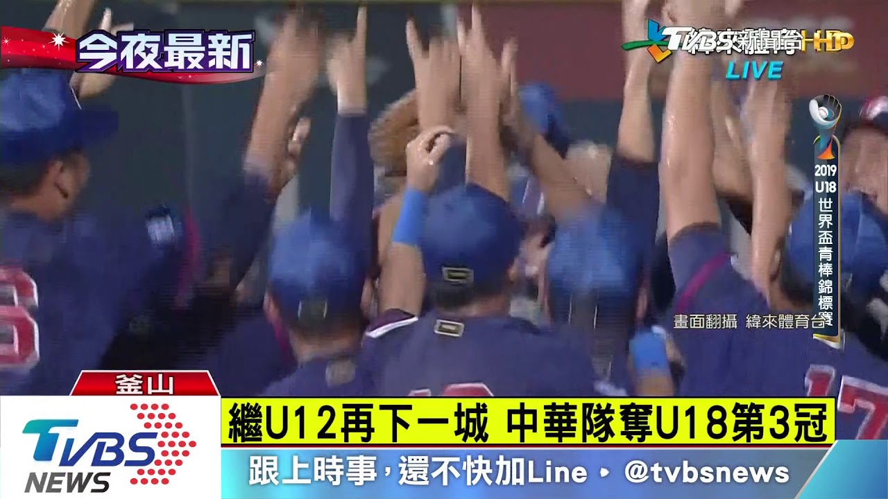 U18世界盃！　中華2:1勝美國　奪隊史第3冠