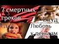 Семь смертных грехов. Смертельные вещи. Секс? Блуд? Еда? 