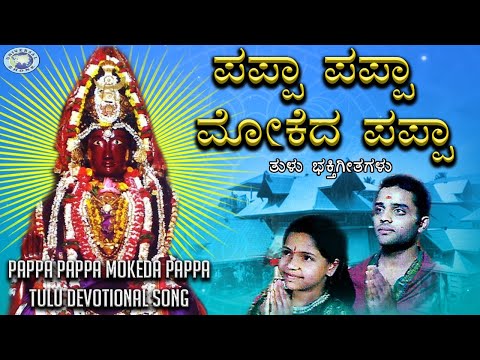 Pappa Pappa Mokeda Pappa || Raj Rajeswari || Baby Mythri Bhat  , Ajay Warrior || Tulu Devotional