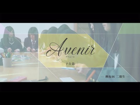 欅坂46 二期生特典映像「Avenir」