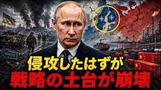 プーチンはウクライナへ侵攻したのに…なぜ崩れたのはロシアだったのか