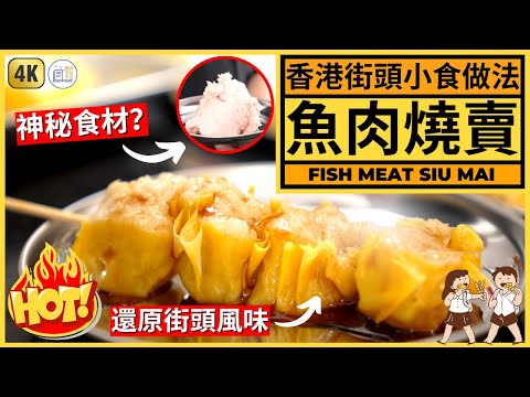 原來街邊D【魚肉燒賣】要落呢一樣嘢先至好食 | 街頭魚肉燒賣食譜 | Fish Meat Siu Mai Recipe