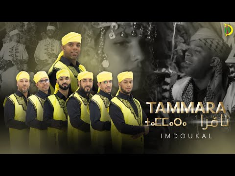 imdoukal 2023 TAMMARA (EXCLUSIVE Music Video) | (امدوكال - تامرا (فيديو كليب حصري