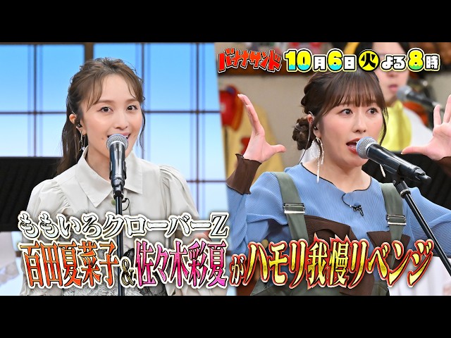 バナナサンド☆ももクロ百田ハモリ我慢！伝説の大失敗から３年越しリベンジＳＰ🈖🈑🈓
