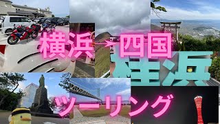 ２０２４年５月 ゴールデンウィーク　四国旅　ＶＦＲ８００Ｆ　ＣＢＲ６００ＲＲ