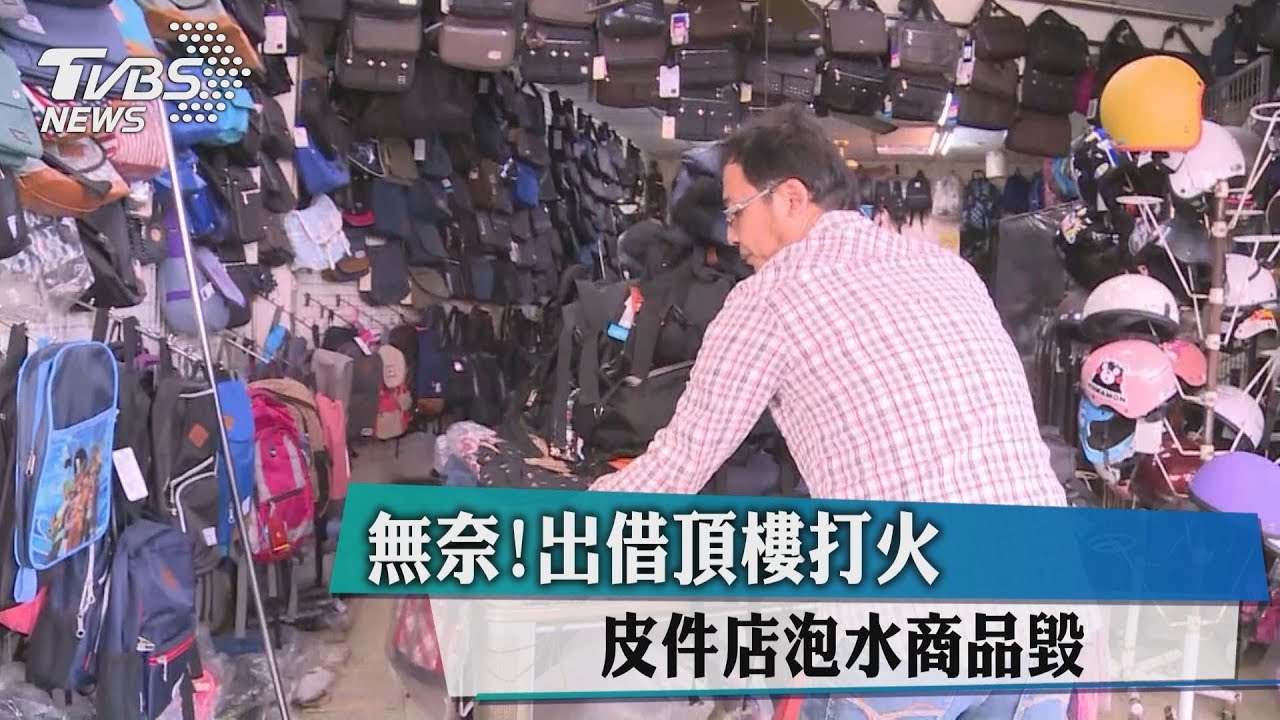 無奈!出借頂樓打火 皮件店泡水商品毀