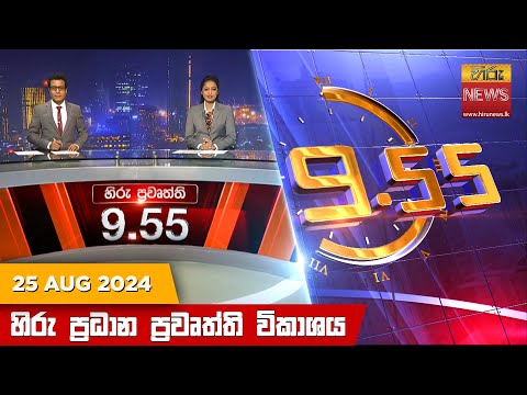 	Hiru TV NEWS 09:55PM | 2024-08-25