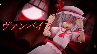 【東方MMD】レミリアでヴァンパイア【踊ってみた】【1080p】