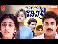 Kunukkitta Kozhi Malayalam Full Movie Siddique Jagadeesh Parvathy Viji Thampi